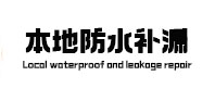 玉林市防水补漏